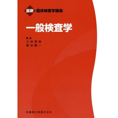 【送料無料】[本/雑誌]/一般検査学 (最新臨床検査学講座)/三村邦裕/編集 宿谷賢一/編集