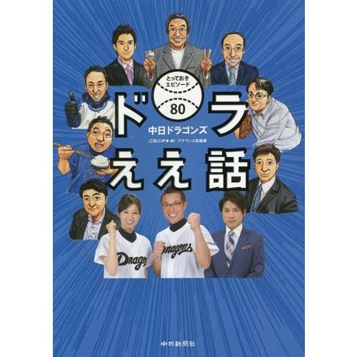[本/雑誌]/ドラええ話 中日ドラゴンズとっておきエピソード80/CBCテレビアナウンス部/編著