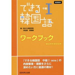 [本/雑誌]/できる韓国語 中級1 ワークブック 改訂/新大久保語学院/他著 李志暎/他著