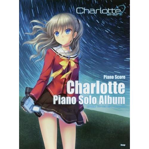 【送料無料】[本/雑誌]/楽譜 Charlotte (シャーロット) ピアノ・ソロ・アルバム (ピア...
