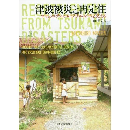 【送料無料】[本/雑誌]/津波被災と再定住-コミュニティのレジリエ/前田昌弘/著