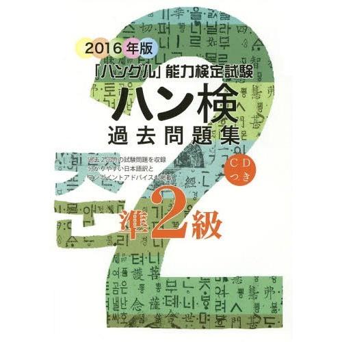 [本/雑誌]/ハン検過去問題集 準2級 2016年版 (「ハングル」能力検定試験)/ハングル能力検定...