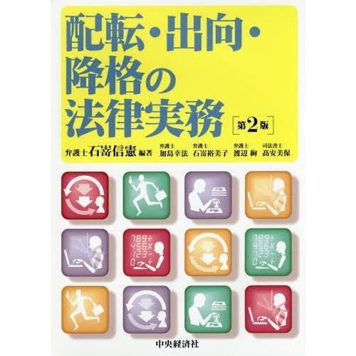【送料無料】[本/雑誌]/配転・出向・降格の法律実務/石嵜信憲/編著 加島幸法/〔ほか著〕