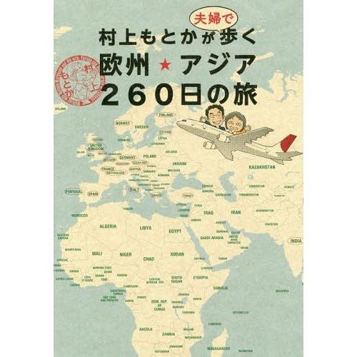 [本/雑誌]/村上もとかが夫婦で歩く欧州★アジア260日の旅/村上もとか/著