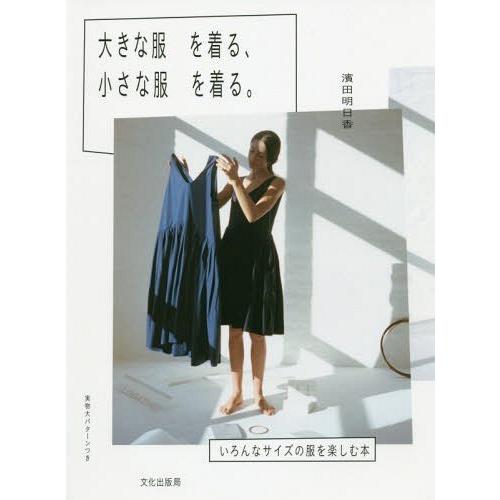[本/雑誌]/大きな服を着る、小さな服を着る。 いろんなサイズの服を楽しむ本/濱田明日香/著
