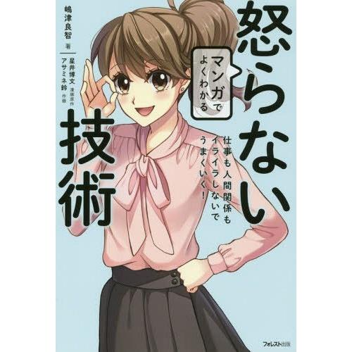 [本/雑誌]/マンガでよくわかる怒らない技術 仕事も人間関係もイライラしないでうまくいく!/嶋津良智...