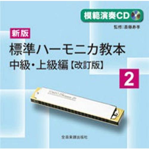 【送料無料】[本/雑誌]/楽譜 新版 標準ハーモニカ教本 2 改訂 (模範演奏CD)/斎藤寿孝/著