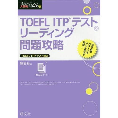 【送料無料】[本/雑誌]/TOEFL ITPテストリーディング問題攻略 (TOEFLテスト大戦略シリ...