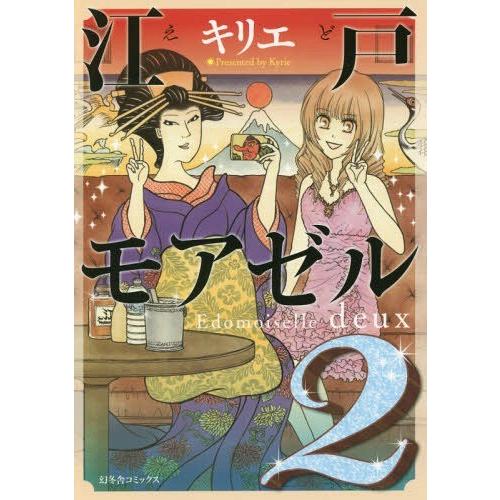 [本/雑誌]/江戸モアゼル 2 (バーズコミックス スピカコレクション)/キリエ/著(コミックス)