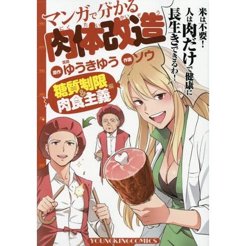 [本/雑誌]/マンガで分かる肉体改造 糖質制限&amp;肉食主義編 (YKコミックス)/ゆうきゆう/原作 ソ...