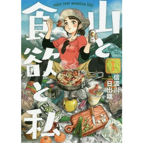 [本/雑誌]/山と食欲と私 1 (バンチコミックス)/信濃川日出雄/著(コミックス)