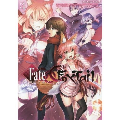 [本/雑誌]/Fate/EXTRA フェイト/エクストラ CCC FoxTail 4 (角川コミック...