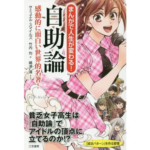 [本/雑誌]/まんがで人生が変わる!自助論 感動的に面白い世界的名著!/サミュエル・スマイルズ/著 ...