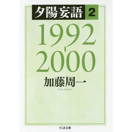 [本/雑誌]/夕陽妄語 2 (ちくま文庫)/加藤周一/著