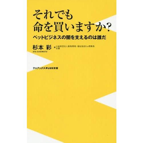 [本/雑誌]/それでも命を買いますか? ペットビジネスの闇を支えるのは誰だ (ワニブックスPLUS新...