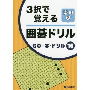 [本/雑誌]/3択で覚える囲碁ドリル 応用2 (GO・碁・ドリル)/日本棋院