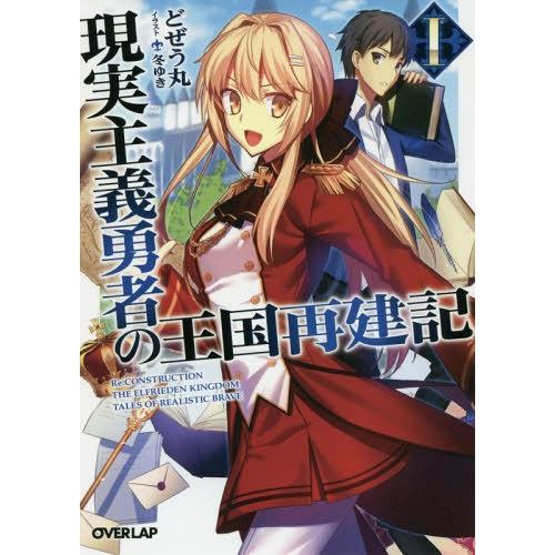 [本/雑誌]/現実主義勇者の王国再建記 1 (オーバーラップ文庫)/どぜう丸/著(文庫)