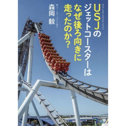 [本/雑誌]/USJのジェットコースターはなぜ後ろ向きに走ったのか? (角川文庫)/森岡毅/〔著〕(...