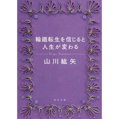 [本/雑誌]/輪廻転生を信じると人生が変わる (角川文庫)/山川紘矢/〔著〕(文庫)