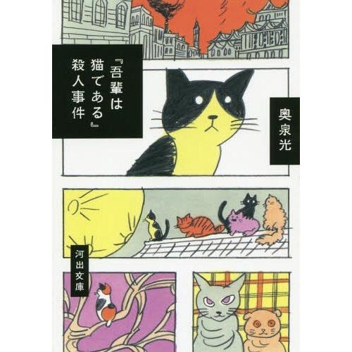[本/雑誌]/『吾輩は猫である』殺人事件 (河出文庫)/奥泉光/著(文庫)