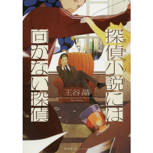 [本/雑誌]/探偵小説には向かない探偵 (集英社オレンジ文庫)/王谷晶/著(文庫)