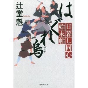 [本/雑誌]/はぐれ烏 (祥伝社文庫 つ5-18 日暮し同心始末帖)/辻堂魁/著(文庫)