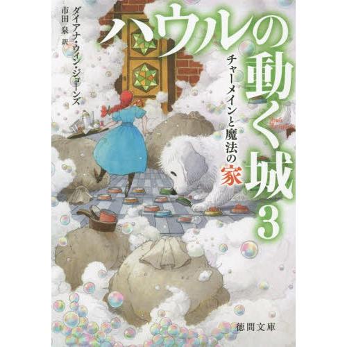 [本/雑誌]/ハウルの動く城 3 チャーメインと魔法の家 (徳間文庫 / 原タイトル:House o...