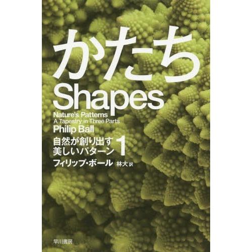 [本/雑誌]/かたち / 原タイトル:SHAPES (ハヤカワ文庫 NF 461 自然が創り出す美し...