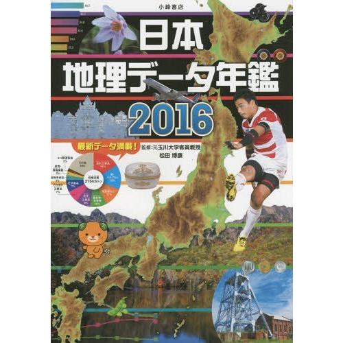 [本/雑誌]/日本地理データ年鑑 2016/松田博康/監修