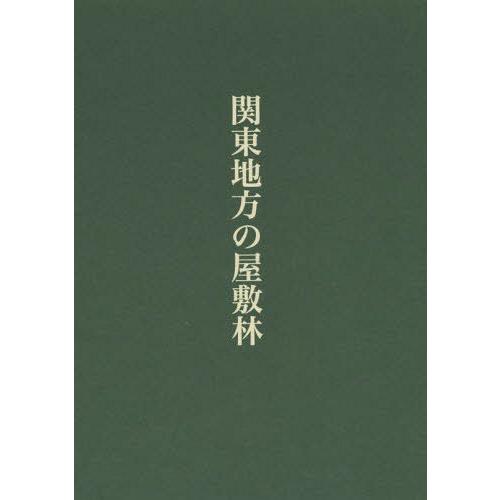 【送料無料】[本/雑誌]/関東地方の屋敷林/不破正仁/著