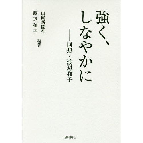 [本/雑誌]/強く、しなやかに 回想・渡辺和子/山陽新聞社/編著 渡辺和子/編著