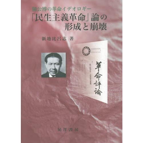 【送料無料】[本/雑誌]/「民生主義革命」論の形成と崩壊 陳公博の革命イデオロギ新地比呂志/著