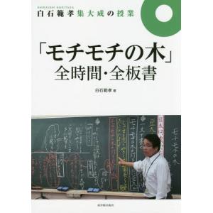 [書籍の同梱は2冊まで]/[本/雑誌]/白石範孝集大成の授業「モチモチの木」全時間・全板書/白石範孝/著