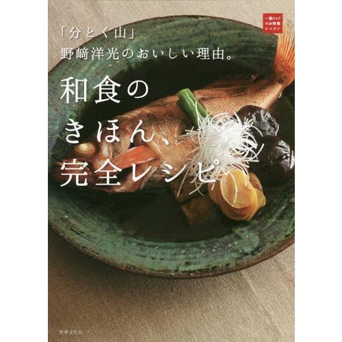 [本/雑誌]/和食のきほん、完全レシピ 「分とく山」野崎洋光のおいしい理由。 (一流シェフのお料理レ...