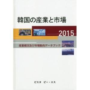 【送料無料】[本/雑誌]/’15 韓国の産業と市場-産業概況及び市/DACOIRI/編
