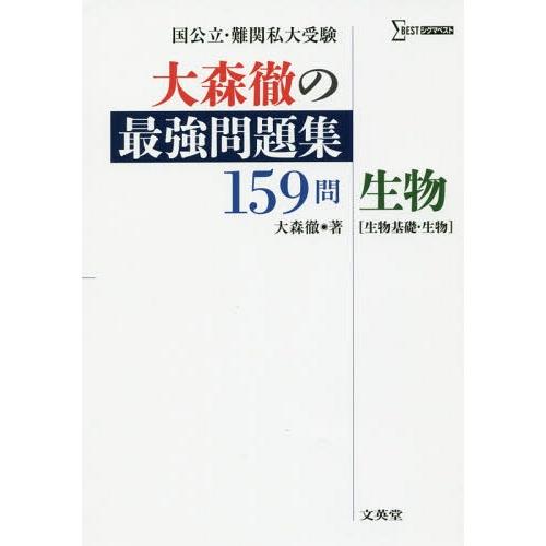 [本/雑誌]/大森徹の最強問題集159問生物〈生物基礎・生物〉 (シグマベスト)/大森徹/著