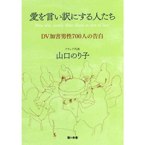 【送料無料】[本/雑誌]/愛を言い訳にする人たち DV加害男性700人の告白/山口のり子/著