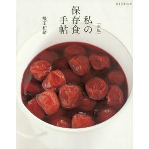 私の保存食手帖 (ESSEの本)/飛田和緒/著...