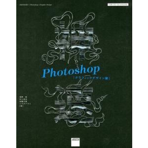 【送料無料】[本/雑誌]/神速Photoshop グラフィックデザイン編/浅野桜/著 村上良日/著 加藤才智/著