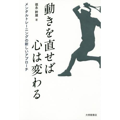 [本/雑誌]/動きを直せば心は変わる メンタルトレーニングの新しいアプローチ/徳永幹雄/著