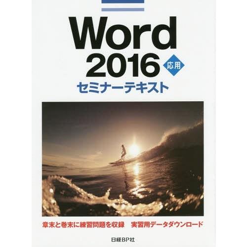【送料無料】[本/雑誌]/Word 2016 応用 (セミナーテキスト)/日経BP社/著