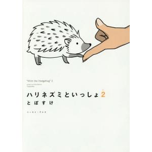 [本/雑誌]/ハリネズミといっしょ 2 (コミックエッセイの森)/とぽすけ/著