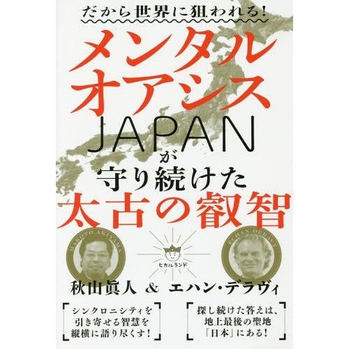 【送料無料】[本/雑誌]/メンタルオアシスJAPANが守り続けた太古の叡智 だから世界に狙われる!/...