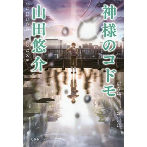 [本/雑誌]/神様のコドモ/山田悠介/著