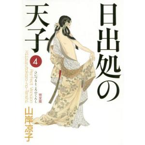 新品 / 日出処の天子 完全版 (1-7巻 全巻) 全巻セット : 漫画全巻