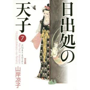 新品 / 日出処の天子 完全版 (1-7巻 全巻) 全巻セット : 漫画全巻