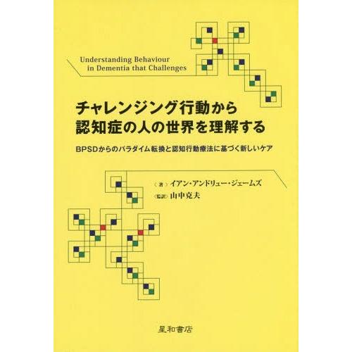 【送料無料】[本/雑誌]/チャレンジング行動から認知症の人の世界を理解する BPSDからのパラダイム...