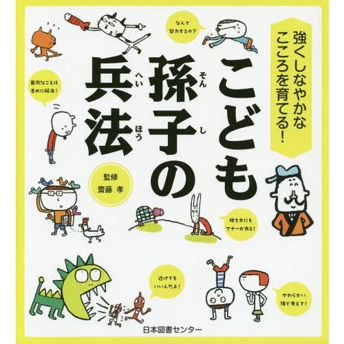 [本/雑誌]/こども孫子の兵法 強くしなやかなこころを育てる!/齋藤孝/監修