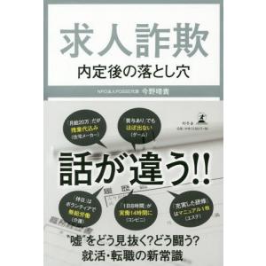 [本/雑誌]/求人詐欺 内定後の落とし穴/今野晴貴/著