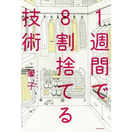 [本/雑誌]/1週間で8割捨てる技術/筆子/著